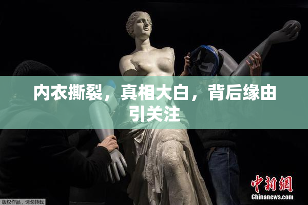内衣撕裂，真相大白，背后缘由引关注