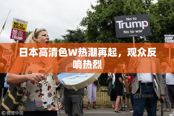 日本高清色W热潮再起，观众反响热烈