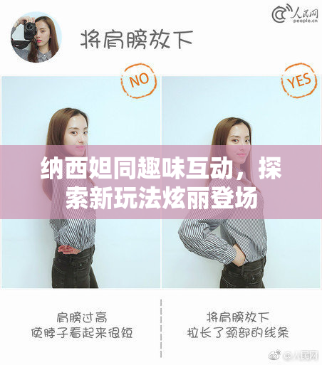 纳西妲同趣味互动，探索新玩法炫丽登场