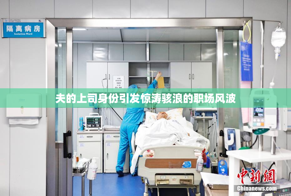 夫的上司身份引发惊涛骇浪的职场风波