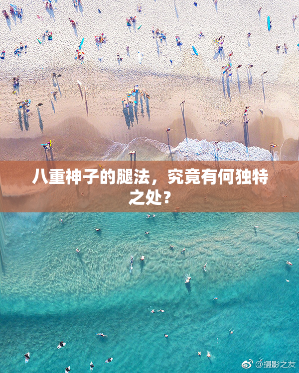 八重神子的腿法，究竟有何独特之处？