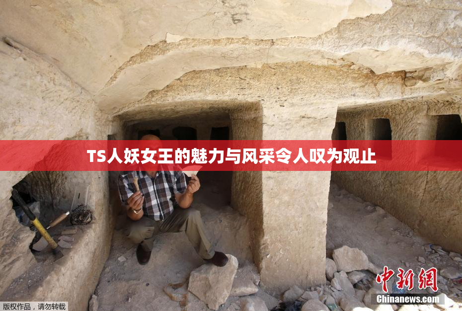 TS人妖女王的魅力与风采令人叹为观止