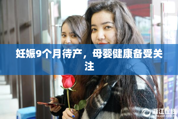 妊娠9个月待产，母婴健康备受关注