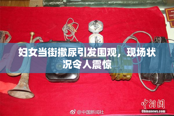 妇女当街撒尿引发围观，现场状况令人震惊