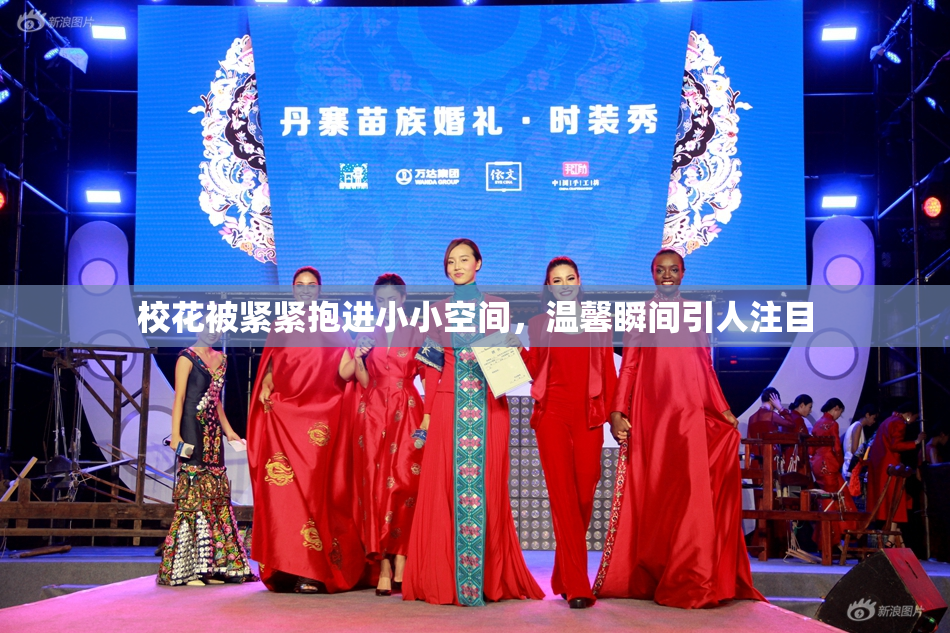 校花被紧紧抱进小小空间，温馨瞬间引人注目