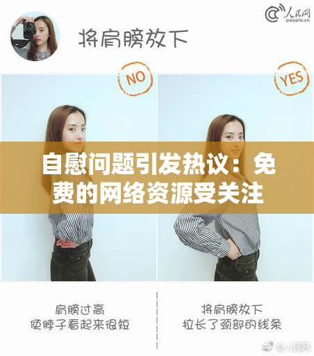 自慰问题引发热议：免费的网络资源受关注