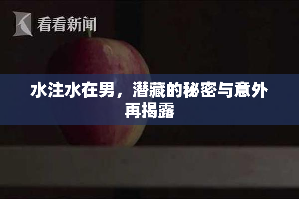 水注水在男，潜藏的秘密与意外再揭露
