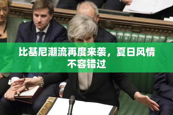 比基尼潮流再度来袭，夏日风情不容错过