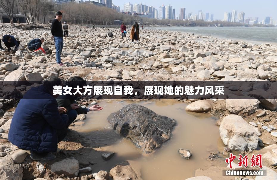 美女大方展现自我，展现她的魅力风采