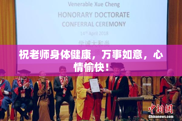 祝老师身体健康，万事如意，心情愉快！