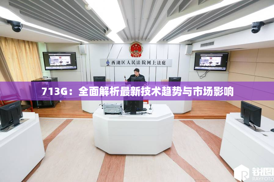 713G：全面解析最新技术趋势与市场影响