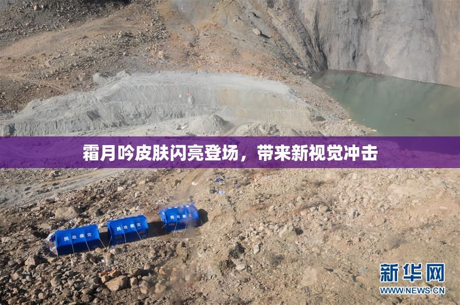 霜月吟皮肤闪亮登场，带来新视觉冲击
