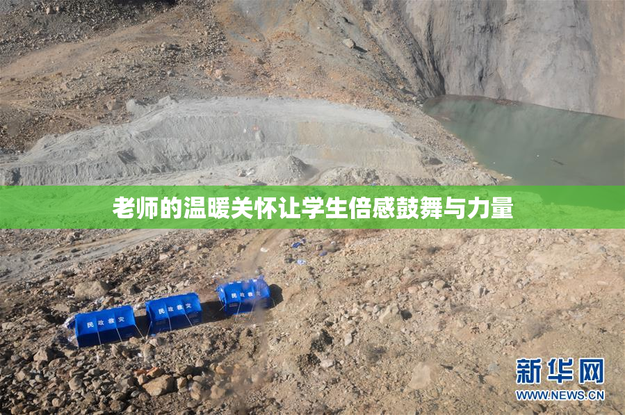 老师的温暖关怀让学生倍感鼓舞与力量