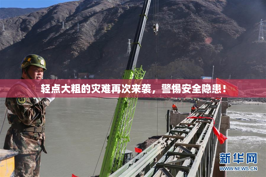 轻点大粗的灾难再次来袭，警惕安全隐患！