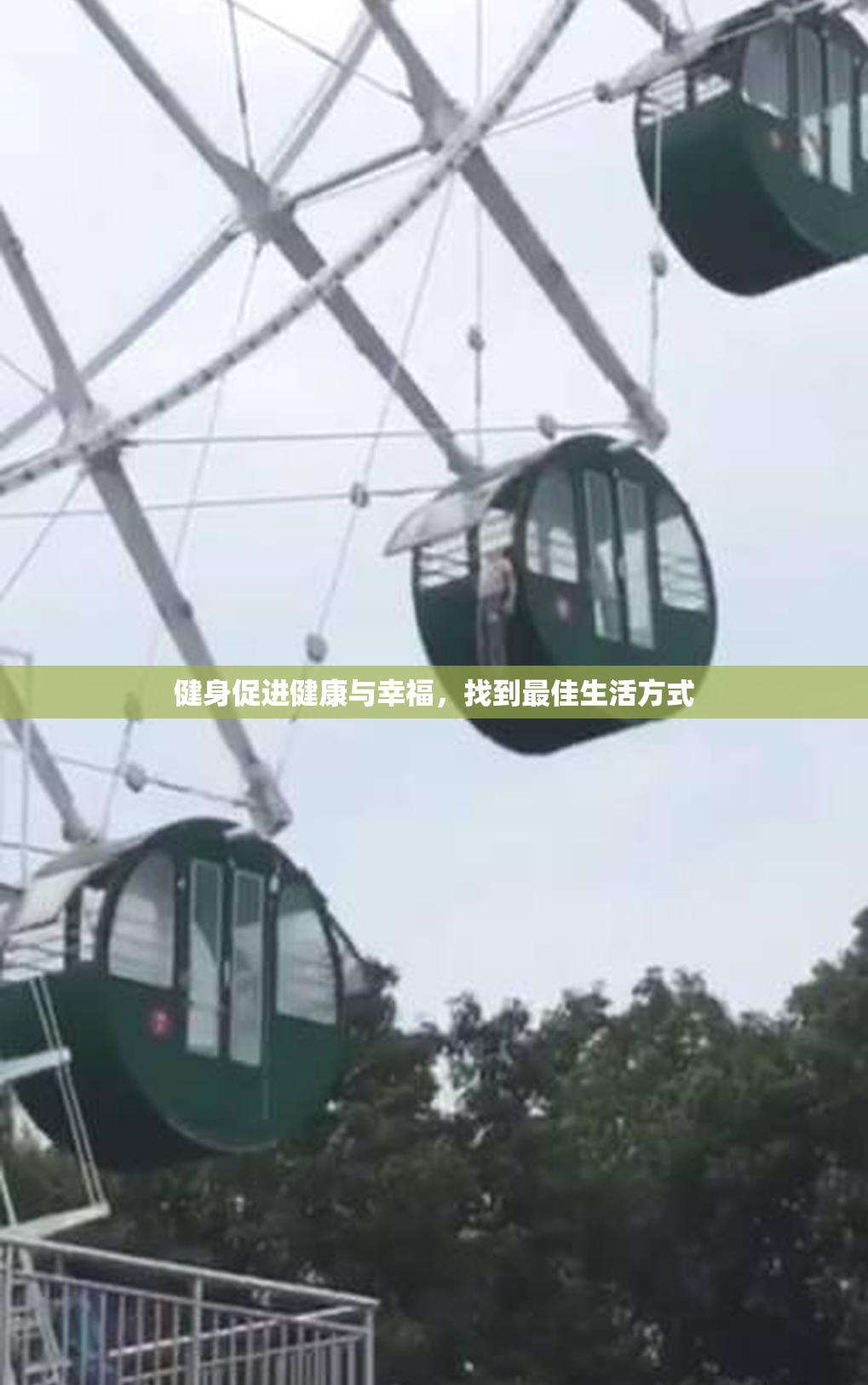 健身促进健康与幸福，找到最佳生活方式
