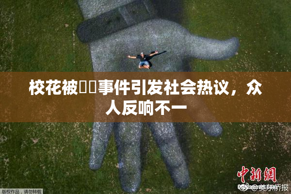 校花被❌‌事件引发社会热议，众人反响不一