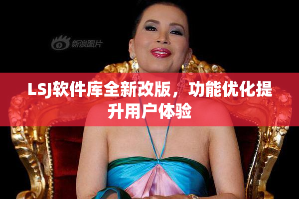 LSJ软件库全新改版，功能优化提升用户体验