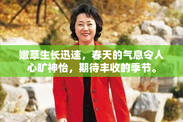 嫩草生长迅速，春天的气息令人心旷神怡，期待丰收的季节。