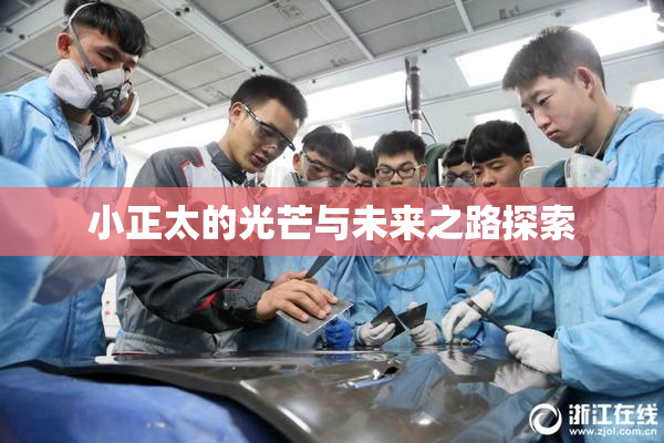 小正太的光芒与未来之路探索