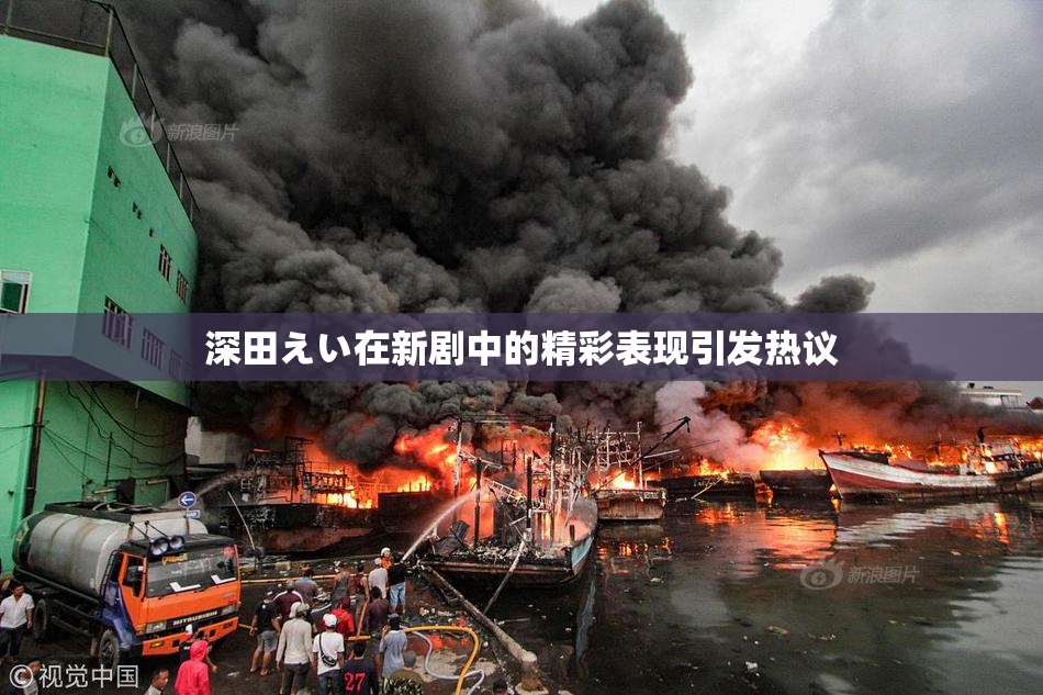 深田えい在新剧中的精彩表现引发热议