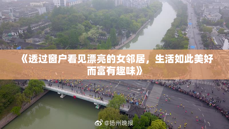《透过窗户看见漂亮的女邻居，生活如此美好而富有趣味》