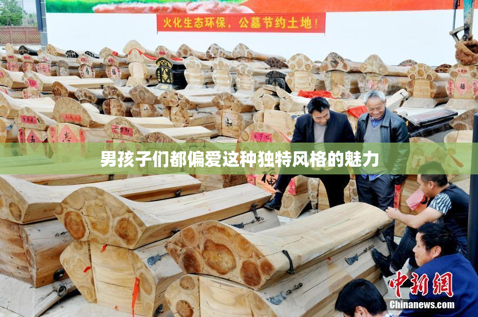 男孩子们都偏爱这种独特风格的魅力