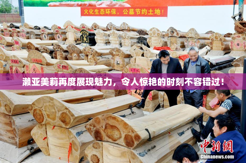 濑亚美莉再度展现魅力，令人惊艳的时刻不容错过！