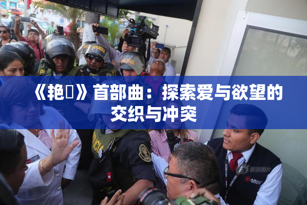 《艳鉧》首部曲：探索爱与欲望的交织与冲突