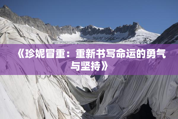 《珍妮冒重：重新书写命运的勇气与坚持》