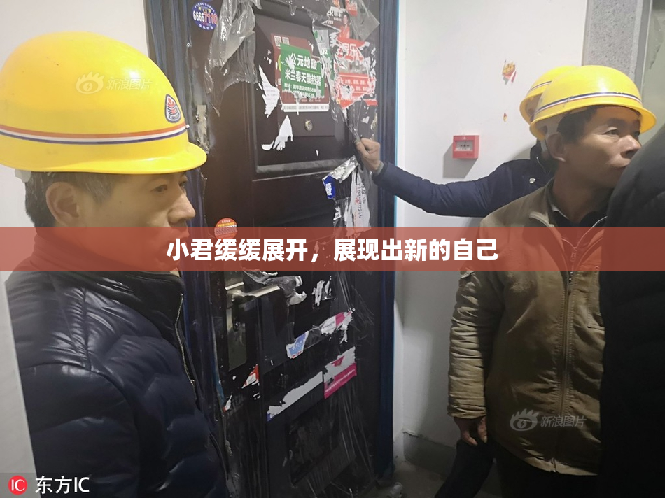 小君缓缓展开，展现出新的自己