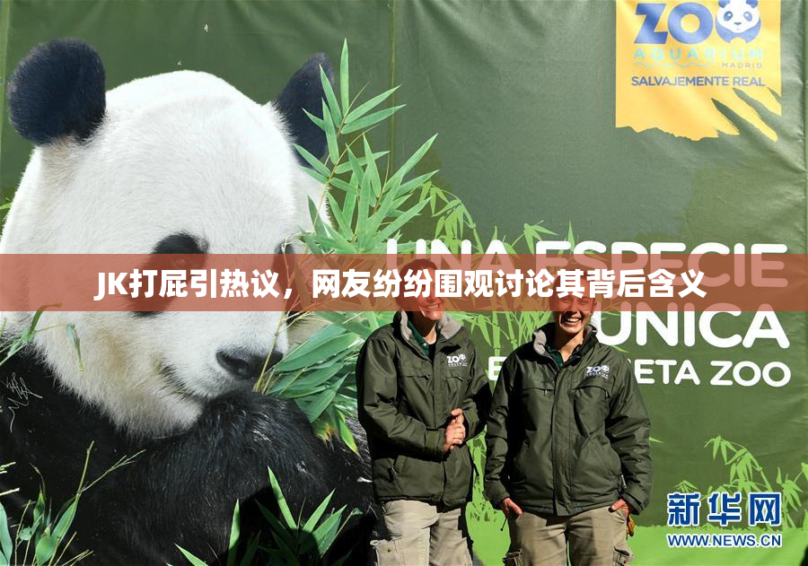 JK打屁引热议，网友纷纷围观讨论其背后含义