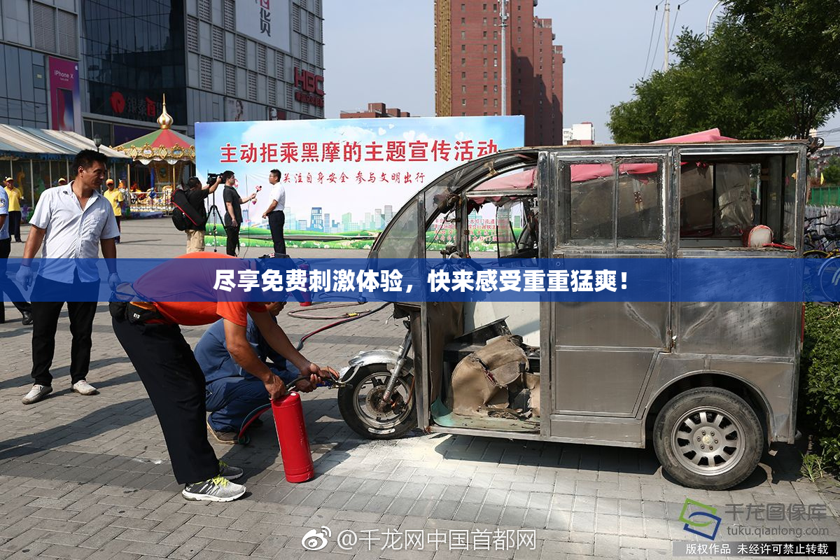 尽享免费刺激体验，快来感受重重猛爽！