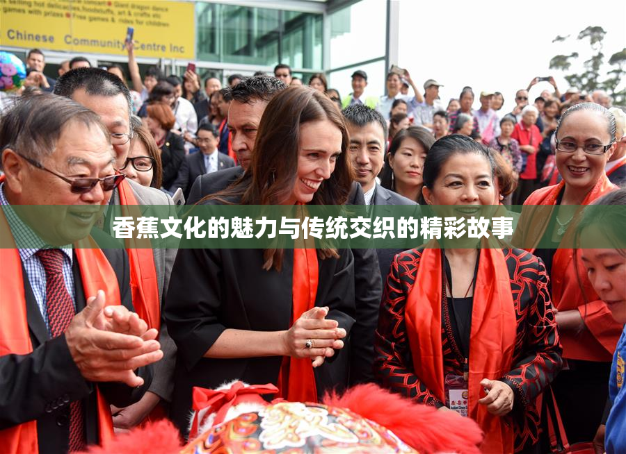 香蕉文化的魅力与传统交织的精彩故事
