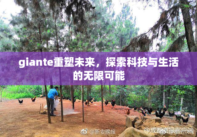 giante重塑未来，探索科技与生活的无限可能