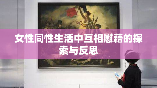 女性同性生活中互相慰藉的探索与反思