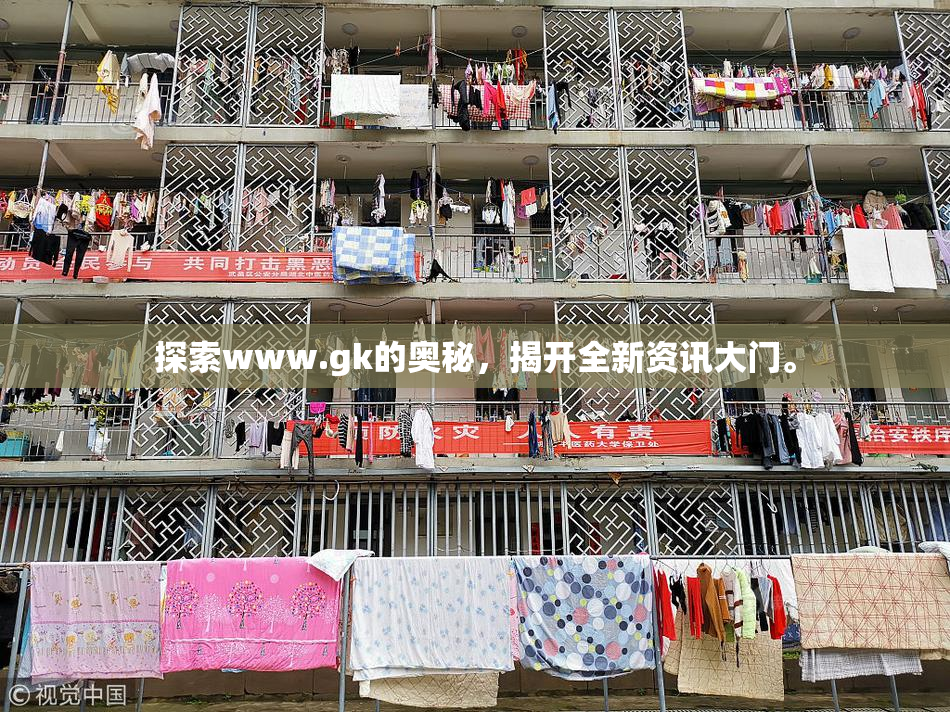 探索www.gk的奥秘，揭开全新资讯大门。