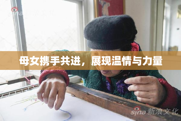 母女携手共进，展现温情与力量