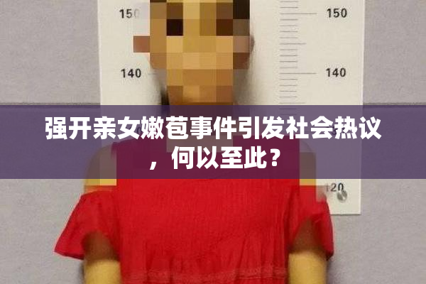 强开亲女嫩苞事件引发社会热议，何以至此？