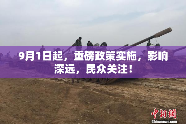 9月1日起，重磅政策实施，影响深远，民众关注！