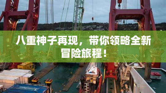 八重神子再现，带你领略全新冒险旅程！