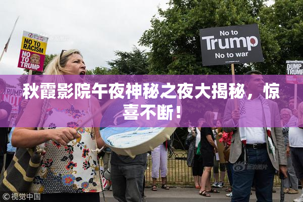 秋霞影院午夜神秘之夜大揭秘，惊喜不断！