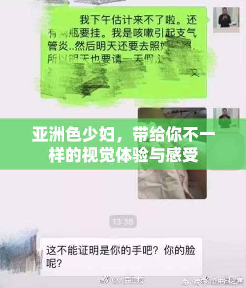 亚洲色少妇，带给你不一样的视觉体验与感受
