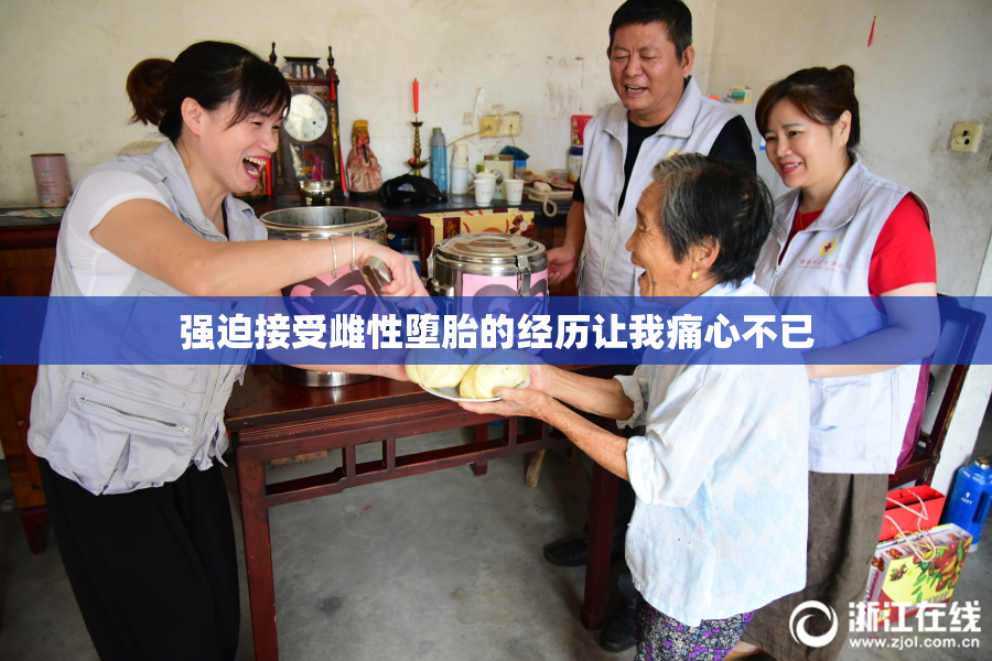 强迫接受雌性堕胎的经历让我痛心不已