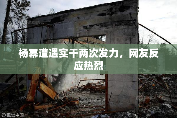 杨幂遭遇实干两次发力，网友反应热烈