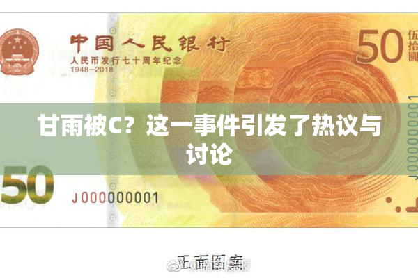 甘雨被C？这一事件引发了热议与讨论