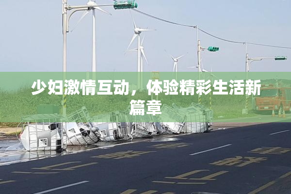 少妇激情互动，体验精彩生活新篇章