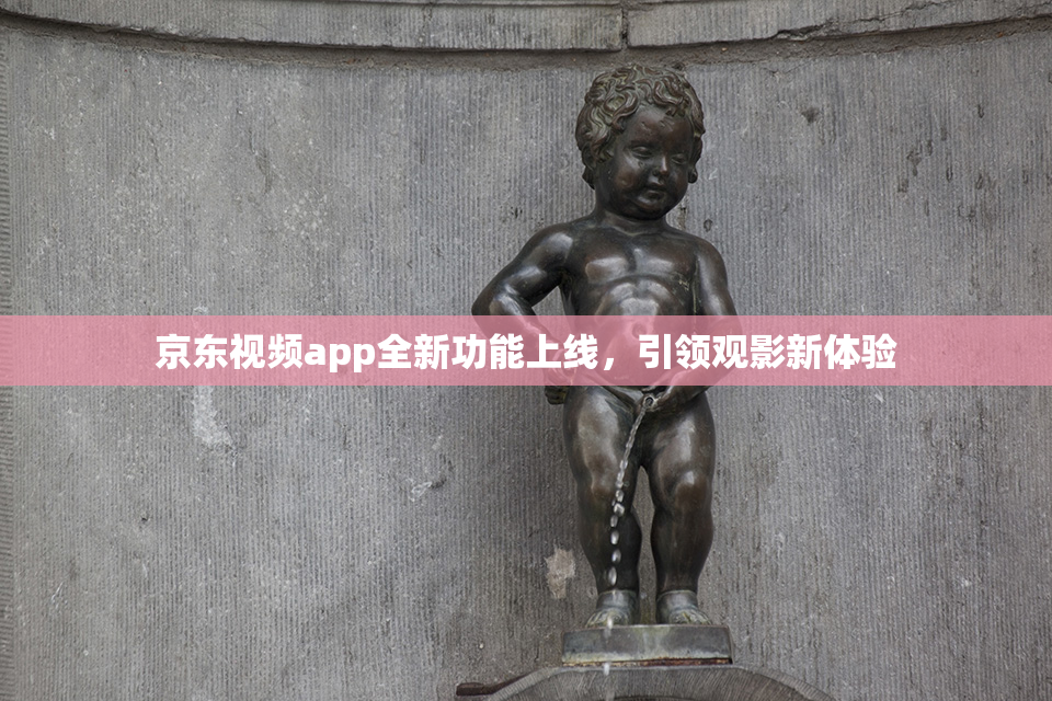 京东视频app全新功能上线，引领观影新体验