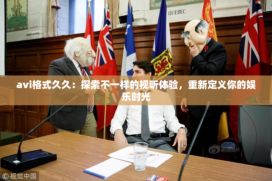avi格式久久：探索不一样的视听体验，重新定义你的娱乐时光
