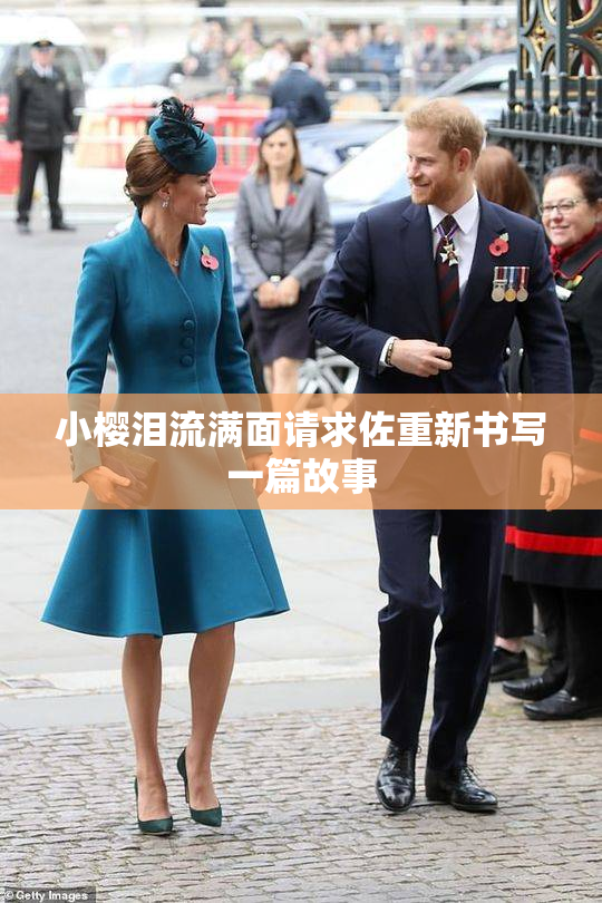 小樱泪流满面请求佐重新书写一篇故事