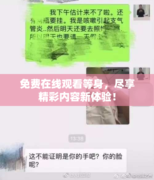 免费在线观看等身，尽享精彩内容新体验！
